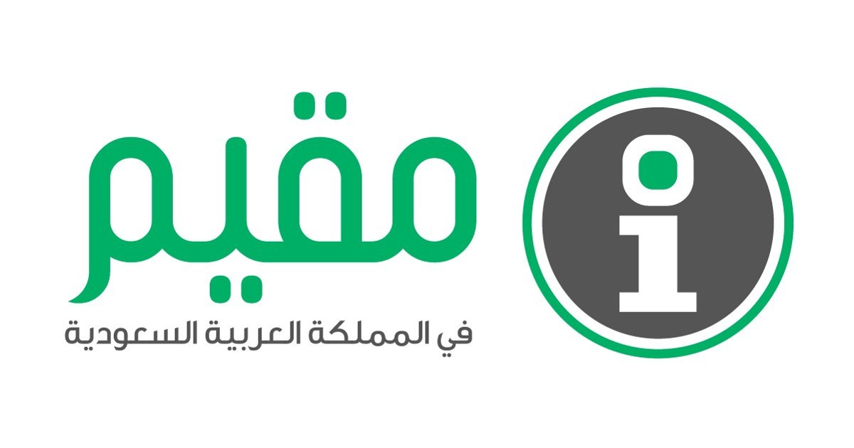 استعلام عن تأشيرة الخروج والعودة برقم الإقامة مقيم