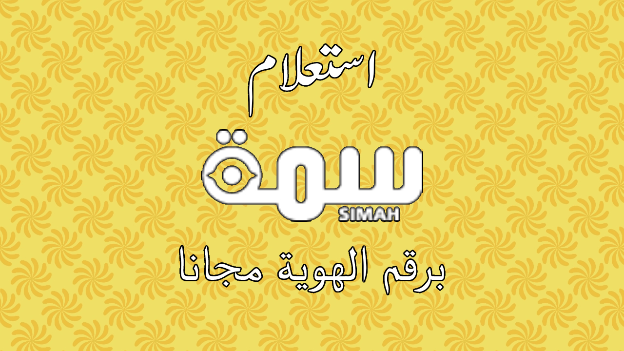 استعلام سمة برقم الهوية