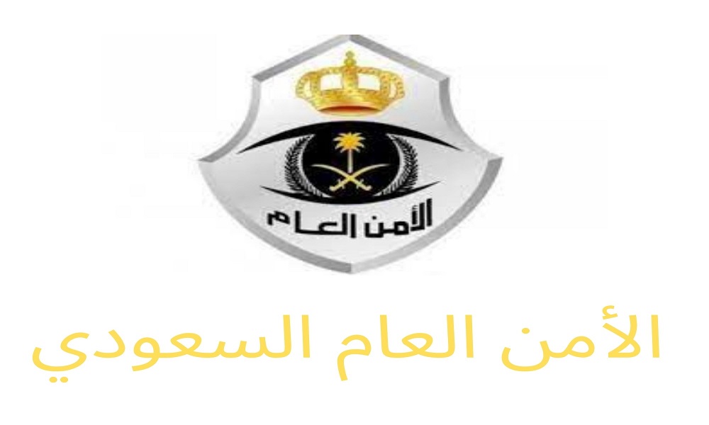الأمن العام