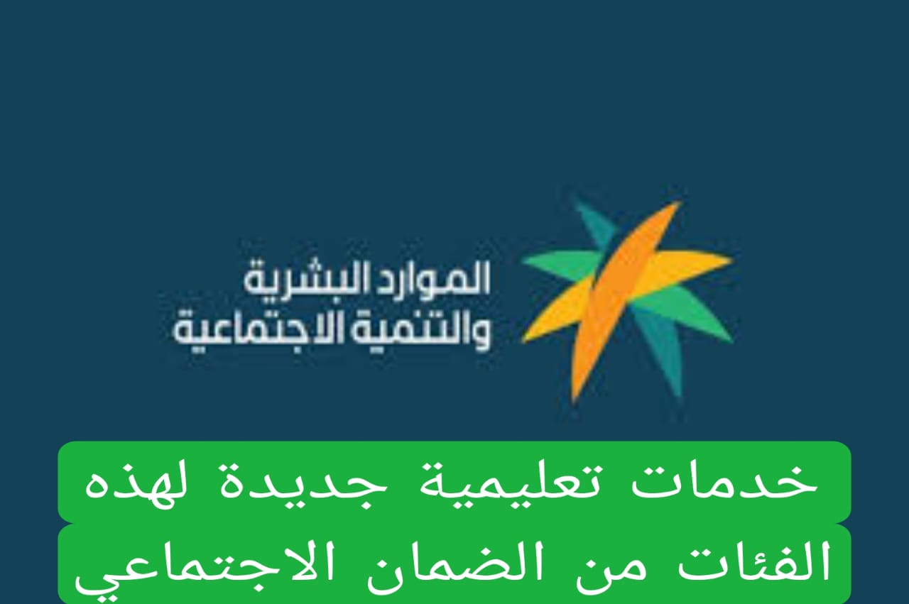 خدمات تعليمية جديدة لهذه الفئات من الضمان الاجتماعي