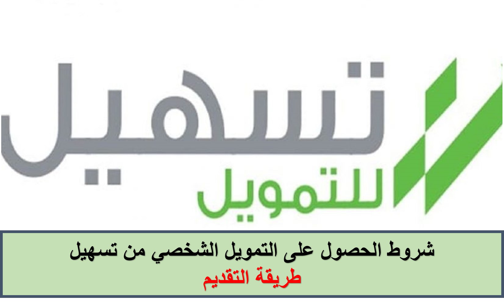 شروط تمويل تسهيل 