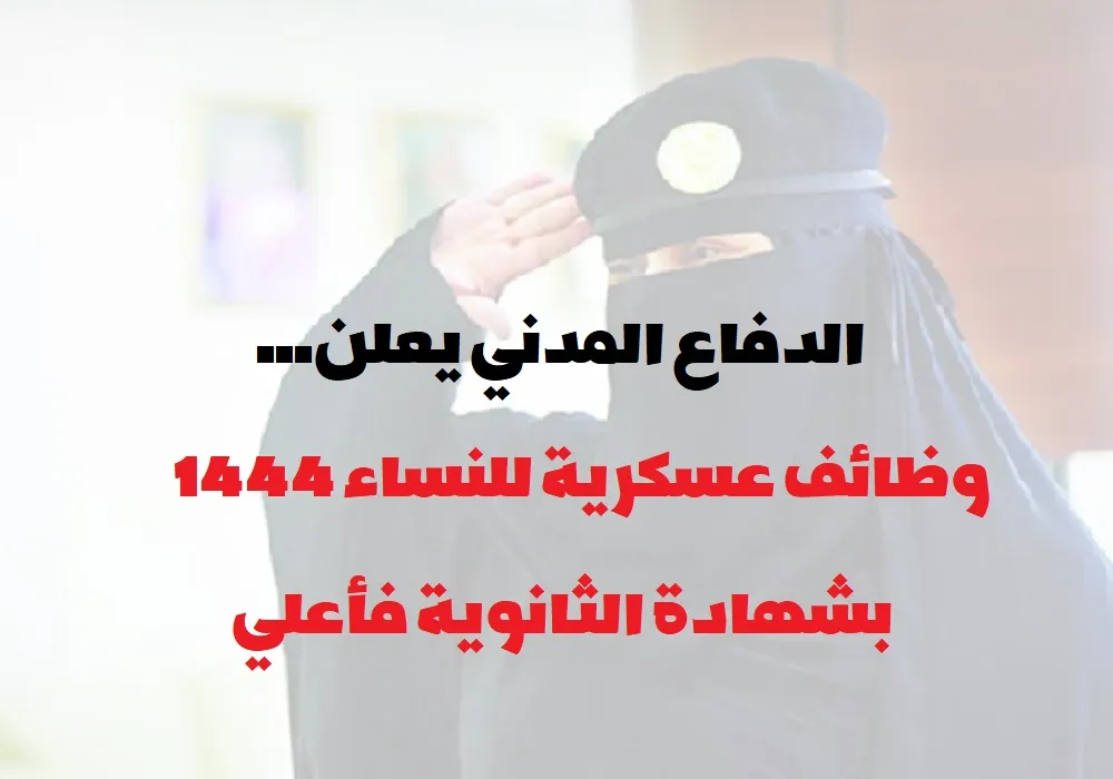وظائف عسكرية للنساء  1444