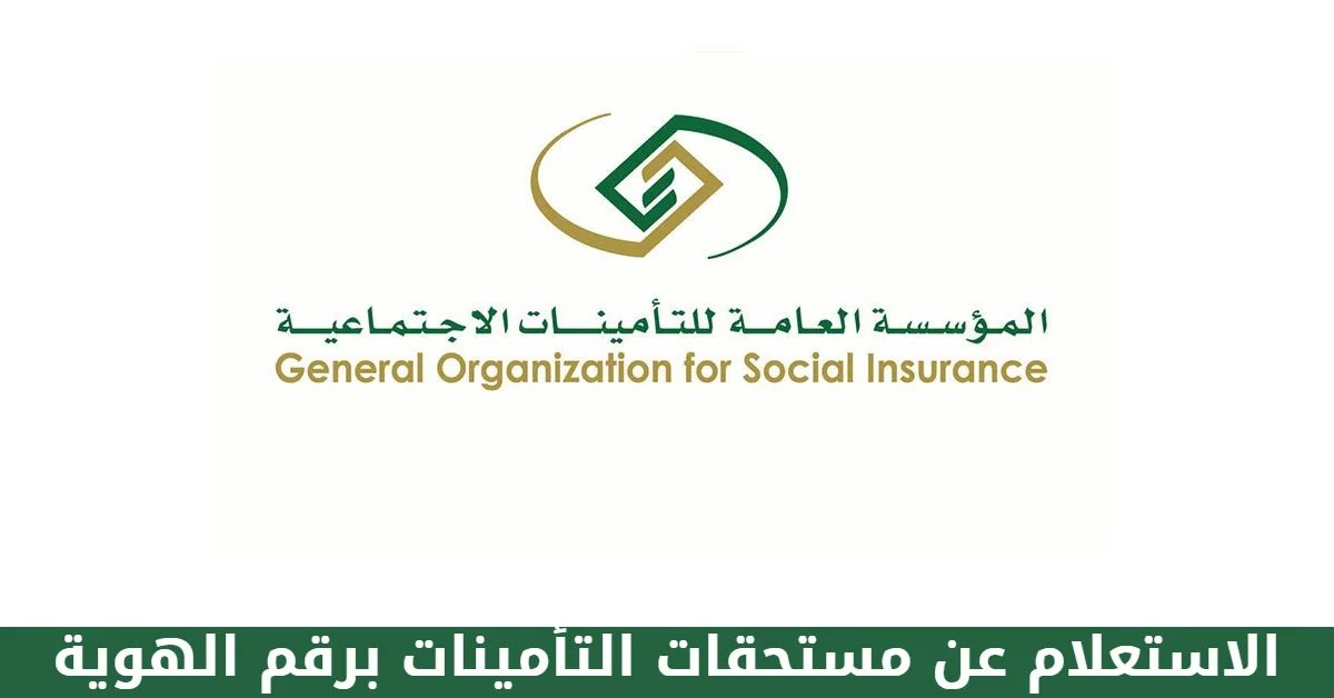  الاستعلام عن مستحقات التأمينات برقم الهوية