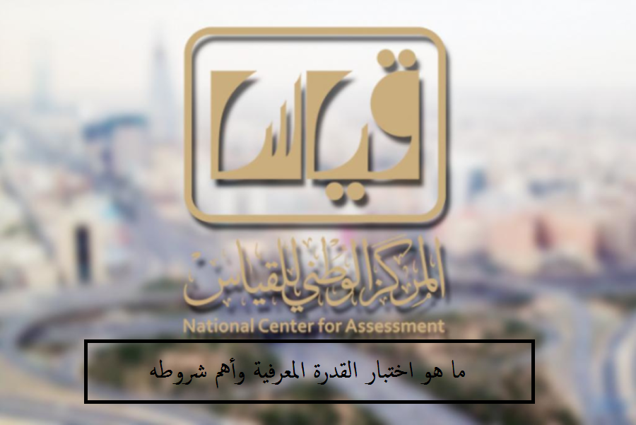 ما هو اختبار القدرة المعرفية وأهم شروطه 