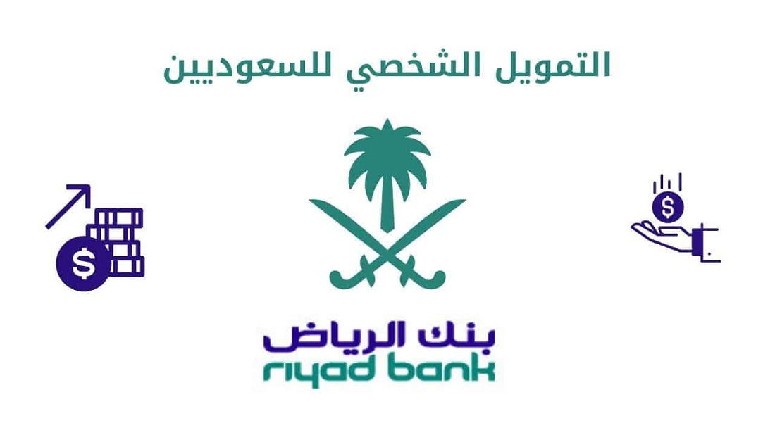 حاسبة التمويل الشخصي الرياض