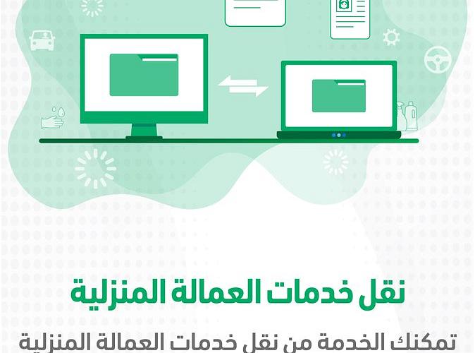 شروط نقل كفالة عاملة منزلية