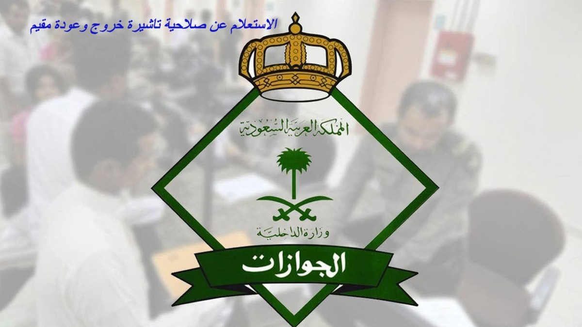 الاستعلام عن صلاحية تاشيرة خروج وعودة مقيم