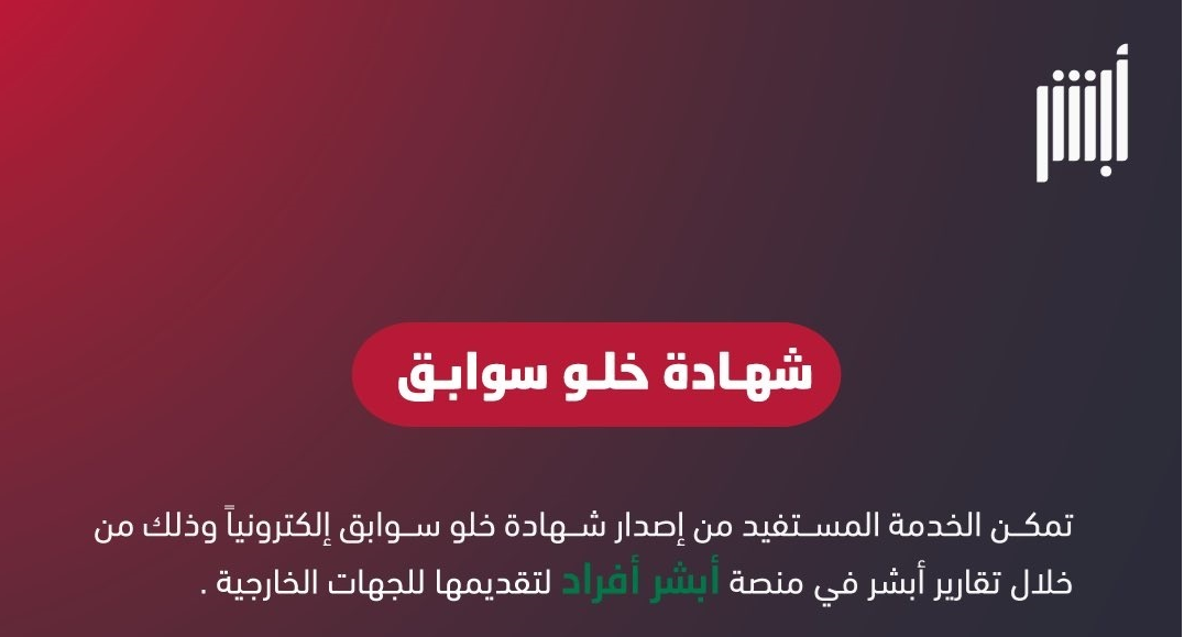 تعرف على خطوات استخراج شهادة خلو سوابق عبر أبشر