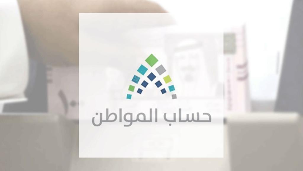 شروط الاستفادة من حساب المواطن