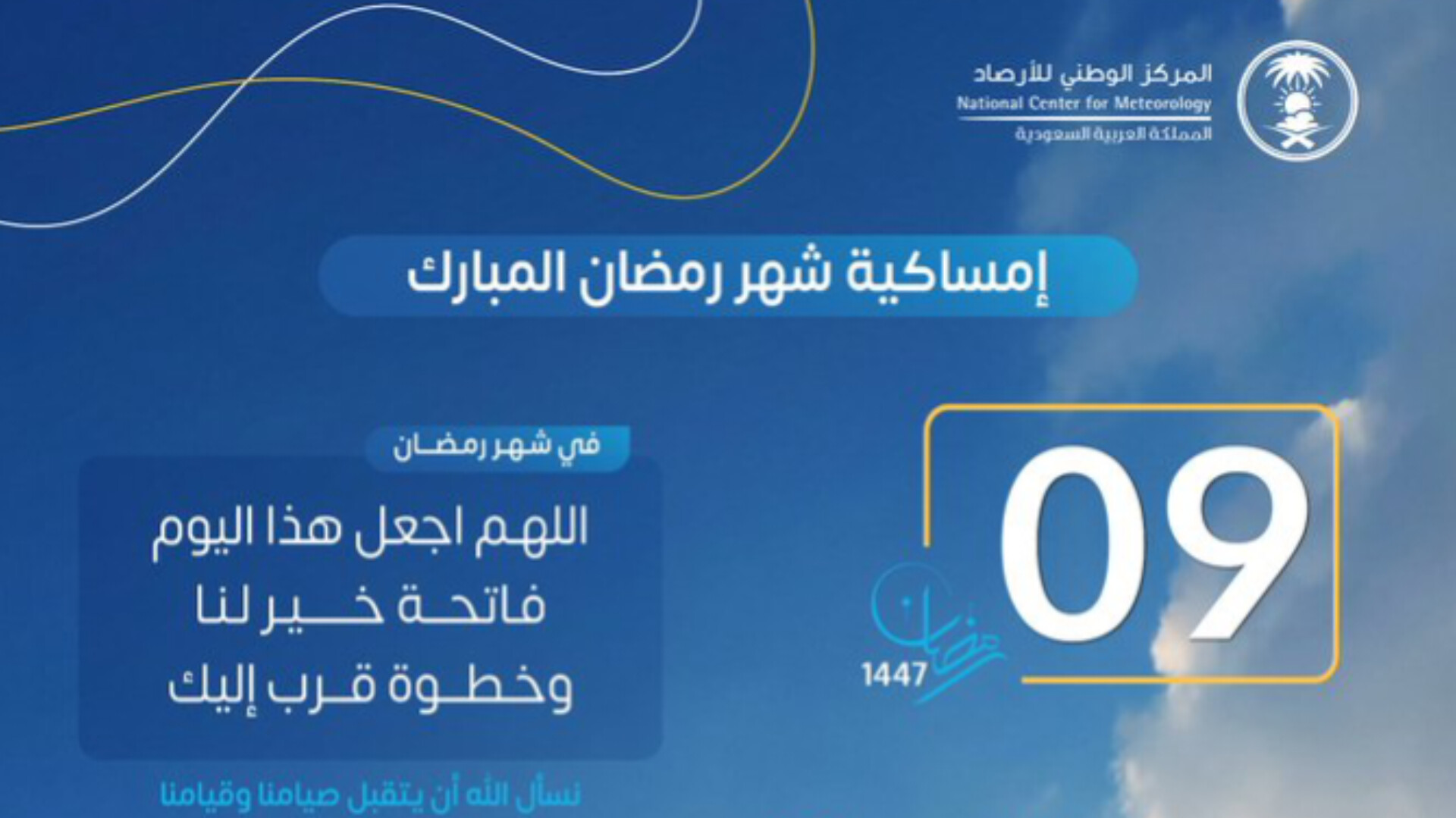 الخميس 9 رمضان 2026: مواعيد الإمساك والإفطار في مختلف مدن المملكة العربية السعودية