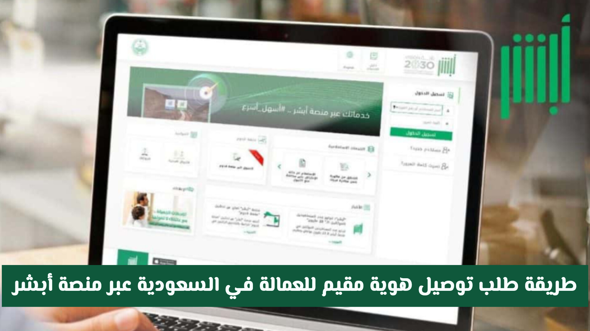 طريقة طلب توصيل هوية مقيم للعمالة في السعودية عبر منصة أبشر: خطوات سهلة ومتكاملة