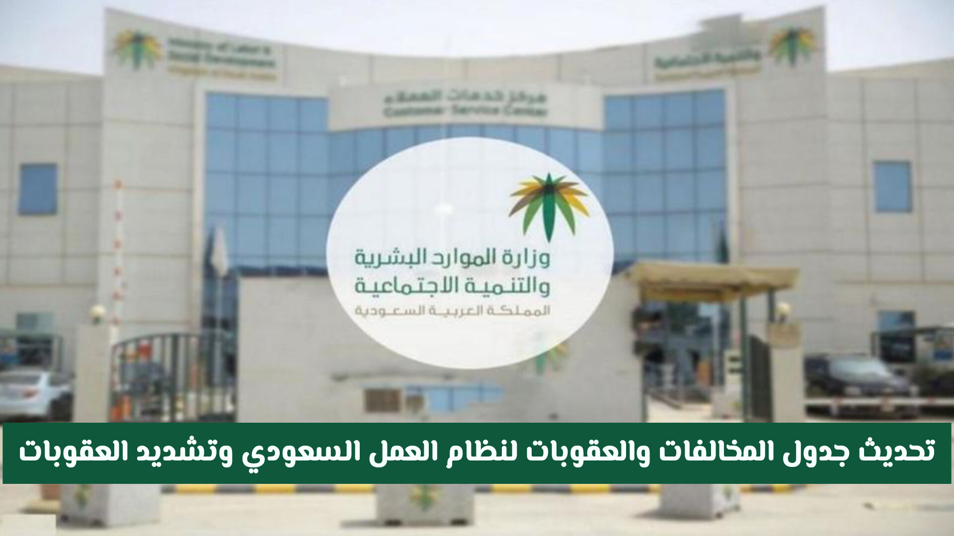 رسميًا.. تحديث جدول المخالفات والعقوبات لنظام العمل السعودي وتشديد العقوبات .. هذا ماينتظر المقيم!