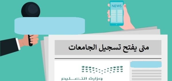 مواعيد التقديم في الجامعات السعودية