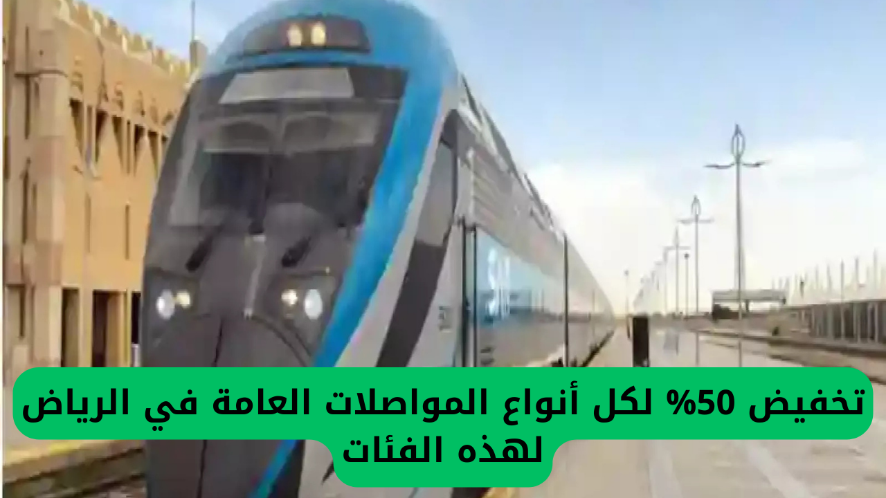 تخفيض 50% لكل أنواع المواصلات العامة في الرياض لهذه الفئات