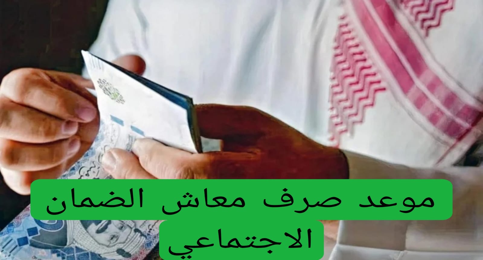 موعد صرف معاش الضمان الاجتماعي