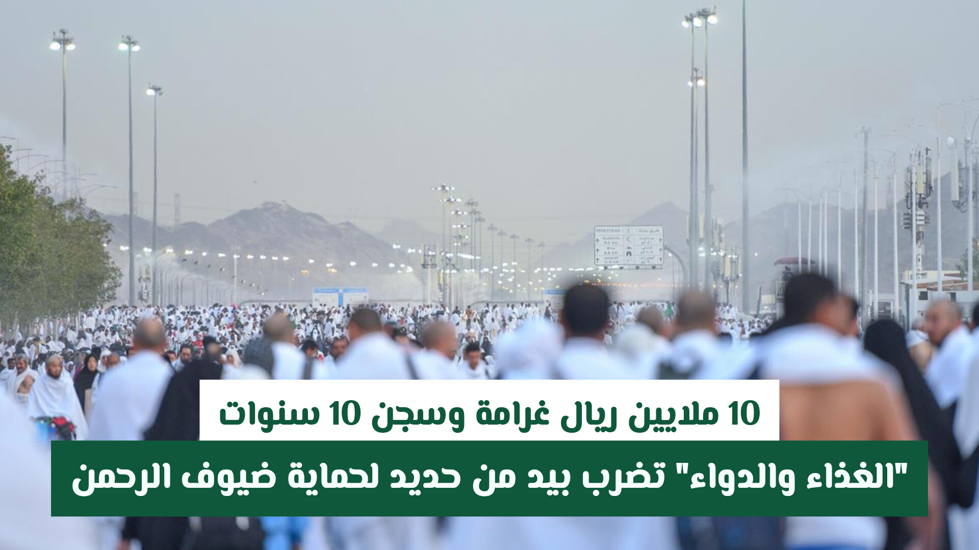 10 ملايين ريال غرامة وسجن 10 سنوات.. الغذاء والدواء تضرب بيد من حديد لحماية ضيوف الرحمن