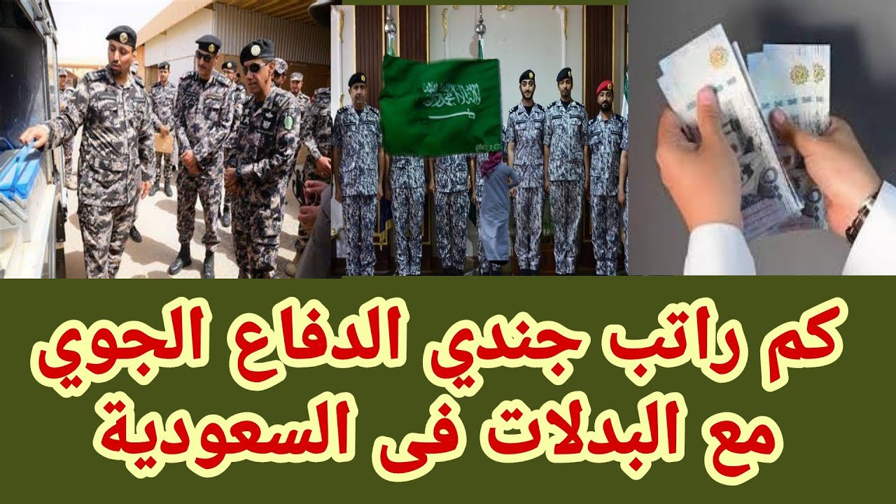 كم راتب جندي الدفاع الجوي مع البدلات؟ .. “وزارة الدفاع” تُجيب