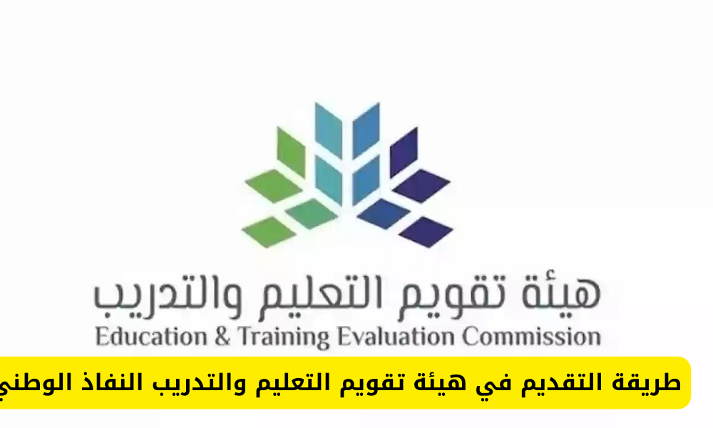 هيئة تقويم التعليم والتدريب النفاذ الوطني