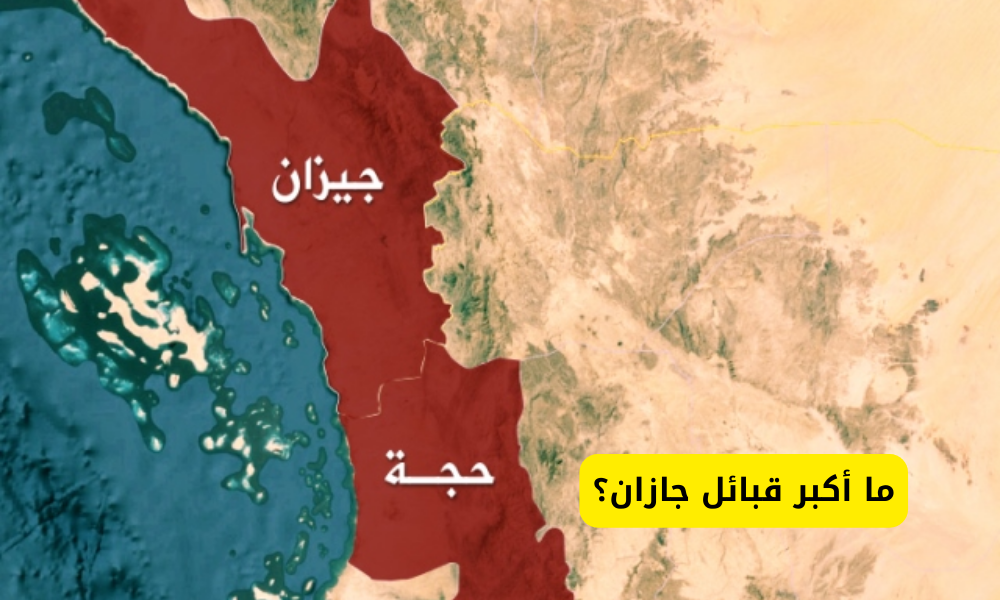 قبائل جازان