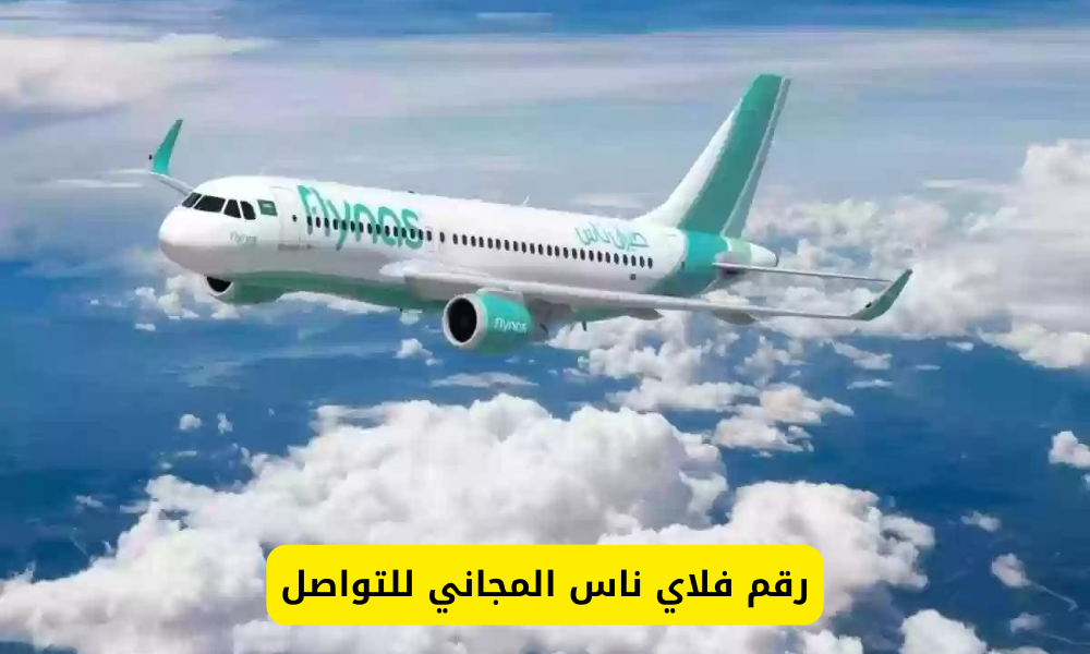 رقم فلاي ناس