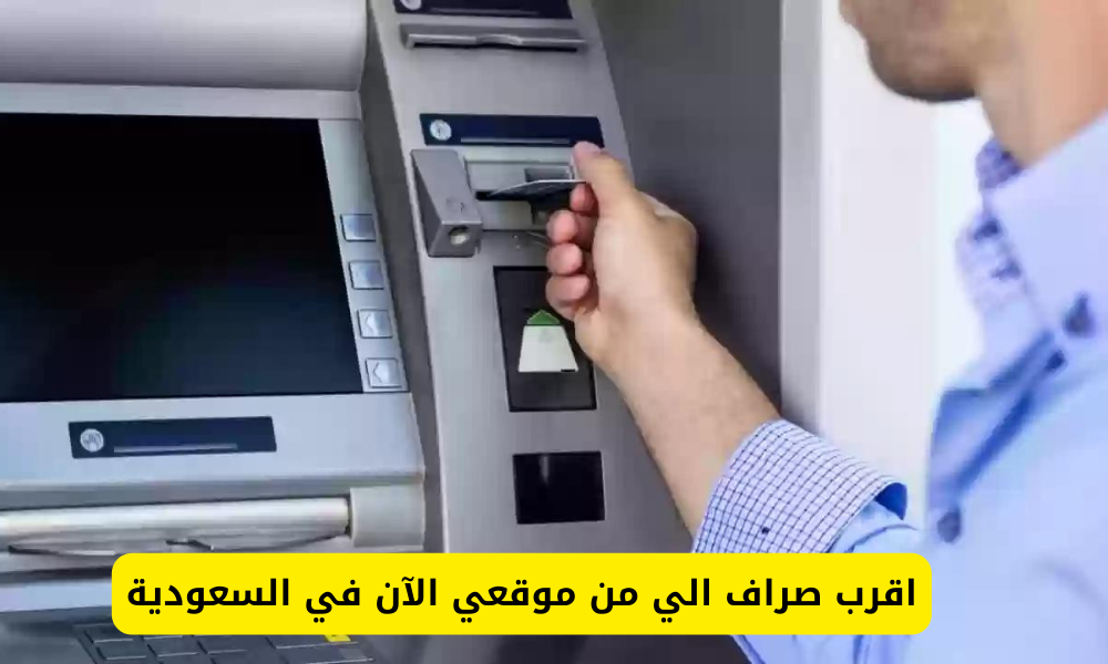 اقرب صراف الي