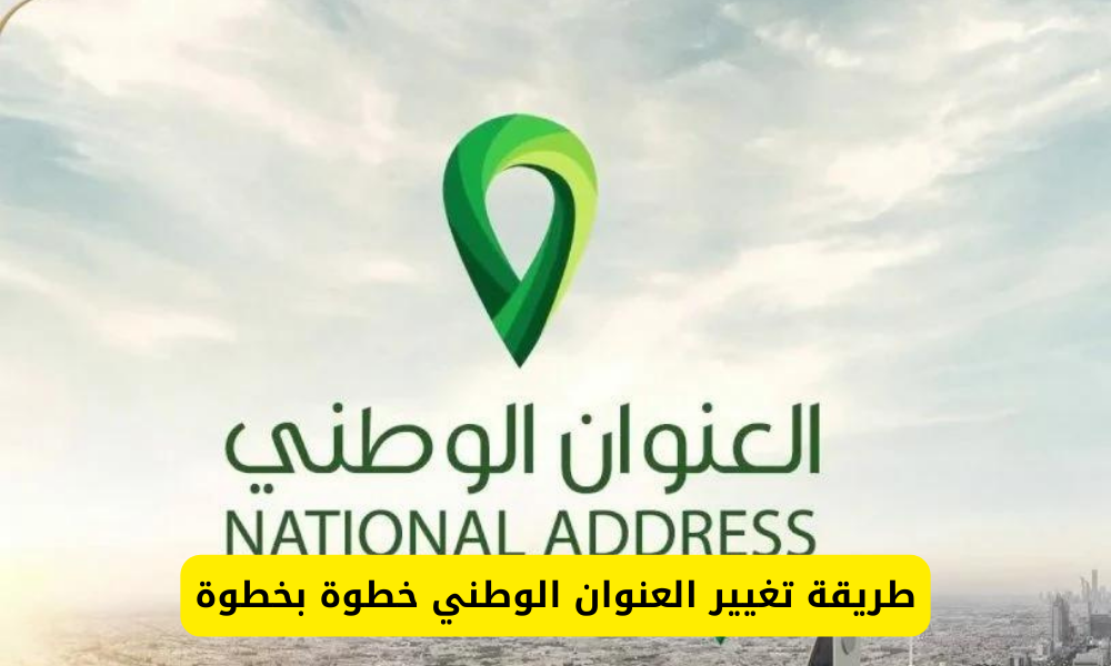 تغيير العنوان الوطني