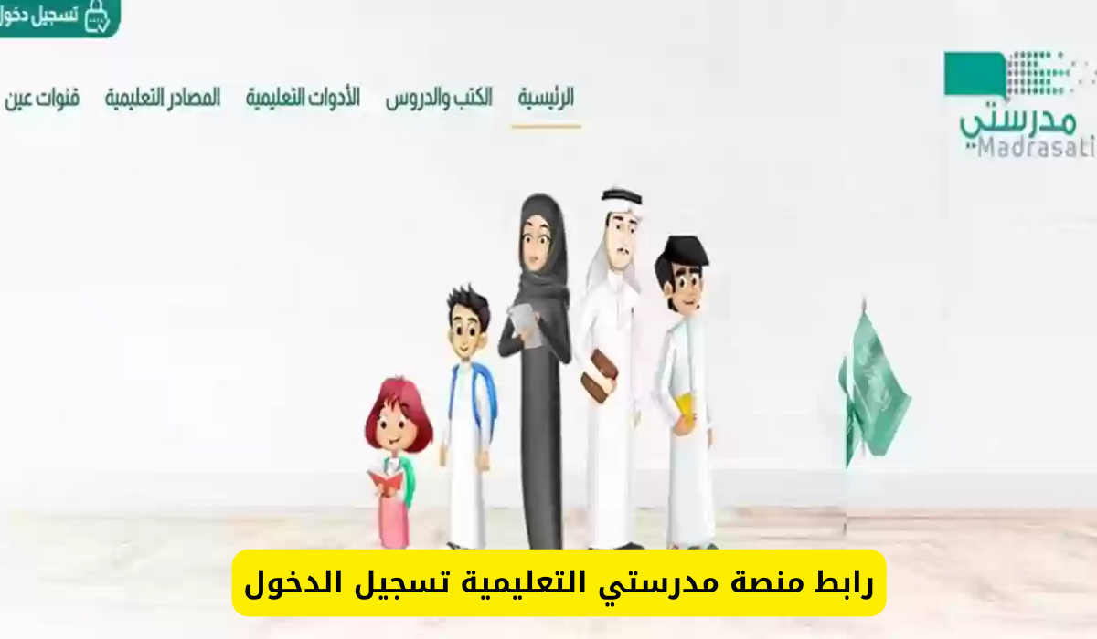 منصة مدرستي التعليمية
