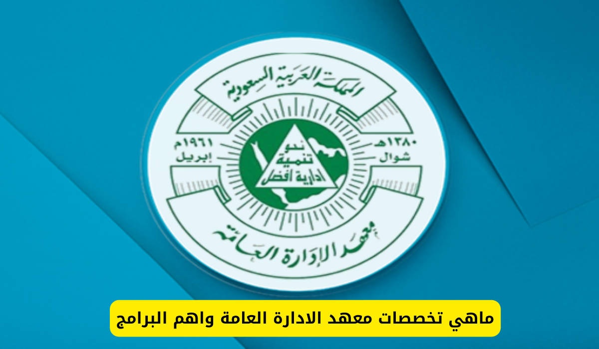 معهد الادارة العامة