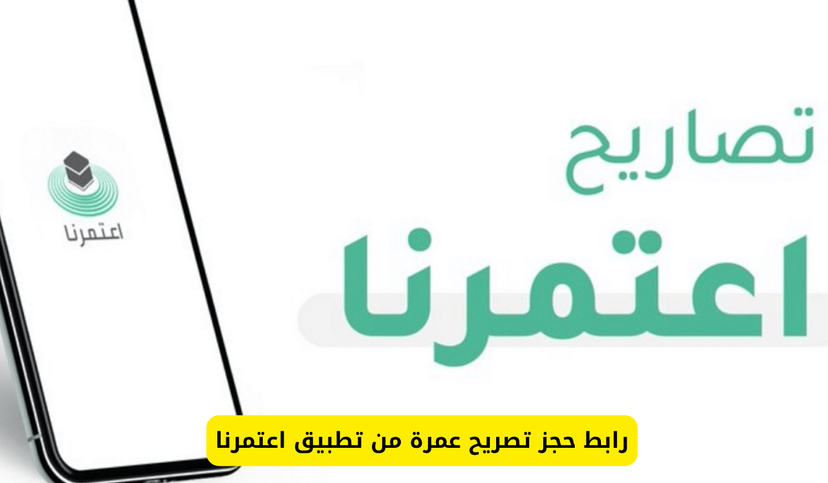 اعتمرنا