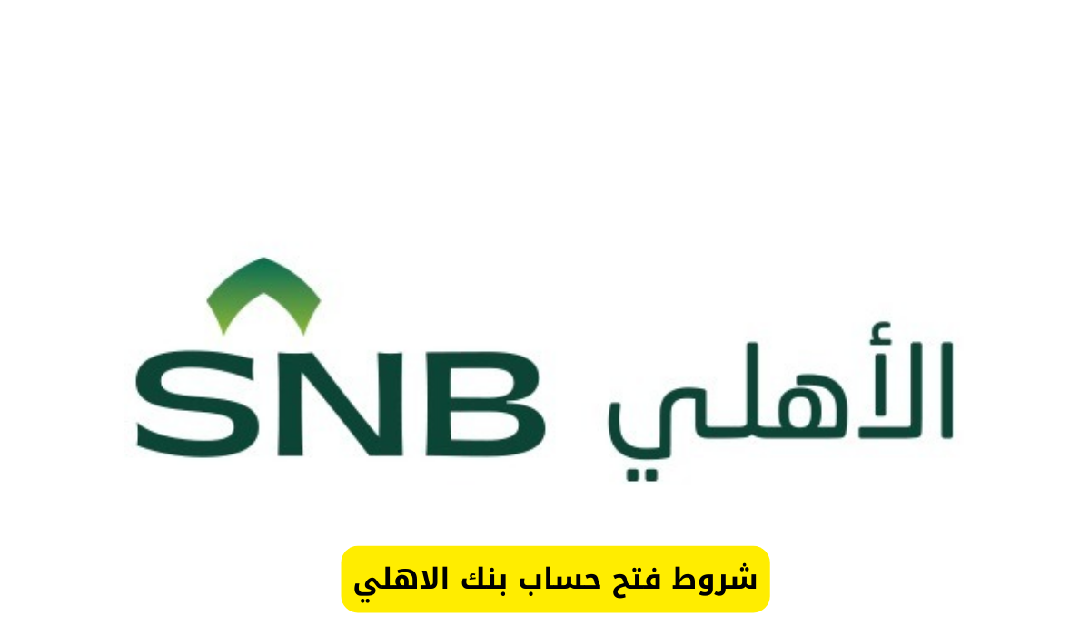 فتح حساب بنك الاهلي