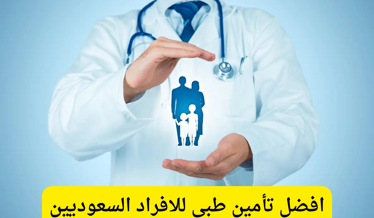 تأمين طبي للافراد السعوديين