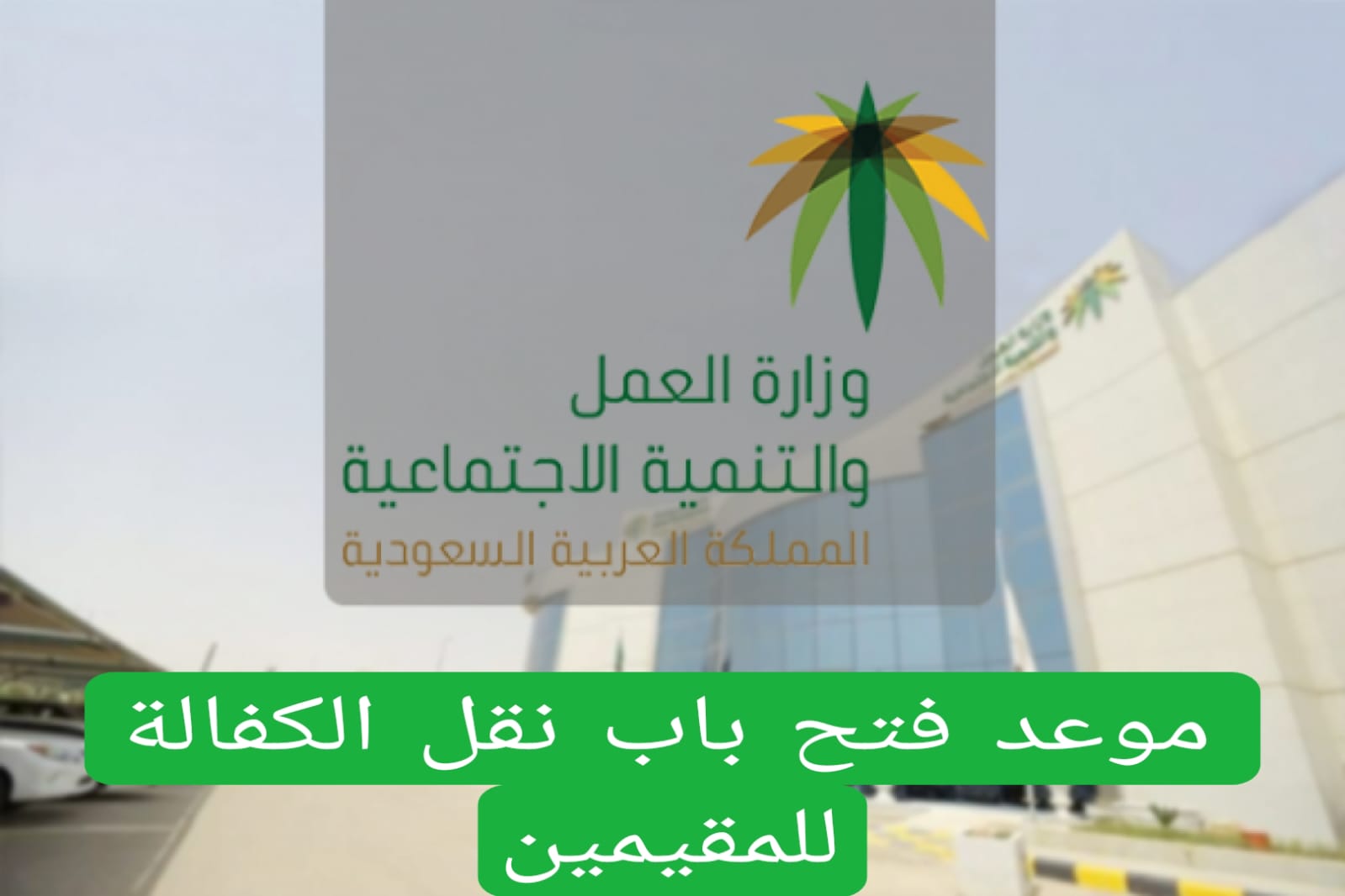 موعد فتح باب نقل الكفالة للمقيمين