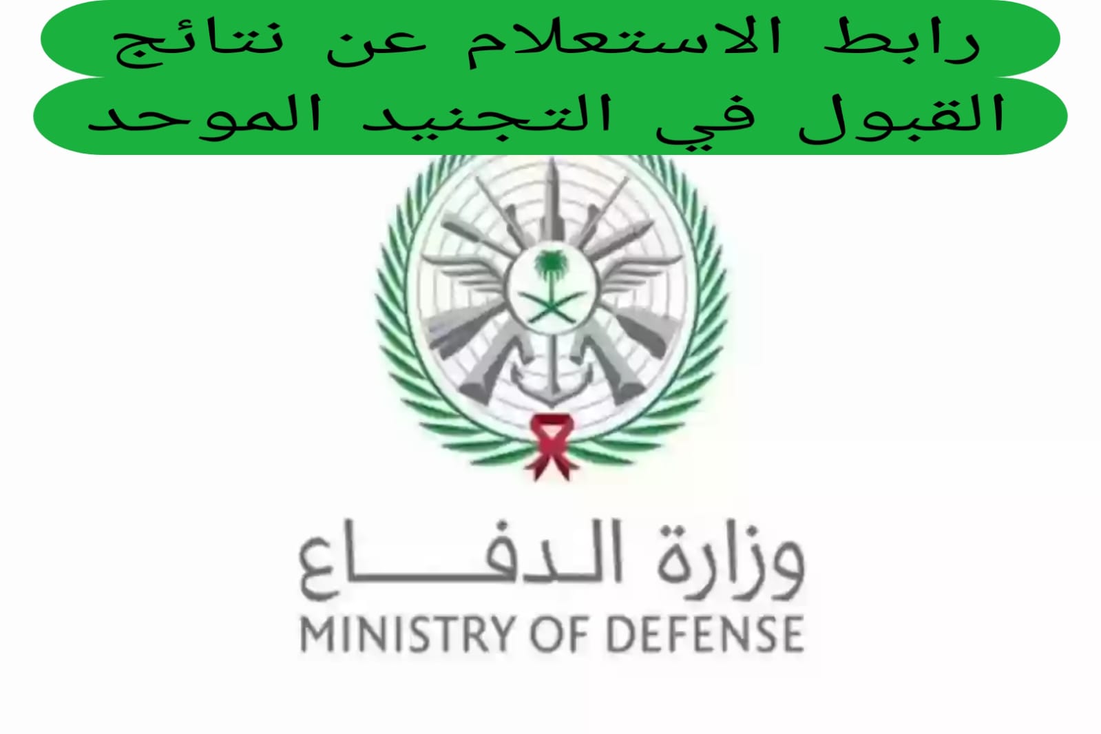 رابط الاستعلام عن نتائج القبول في التجنيد الموحد 