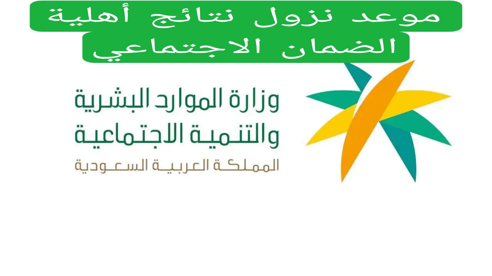 موعد نزول نتائج أهلية الضمان الاجتماعي 