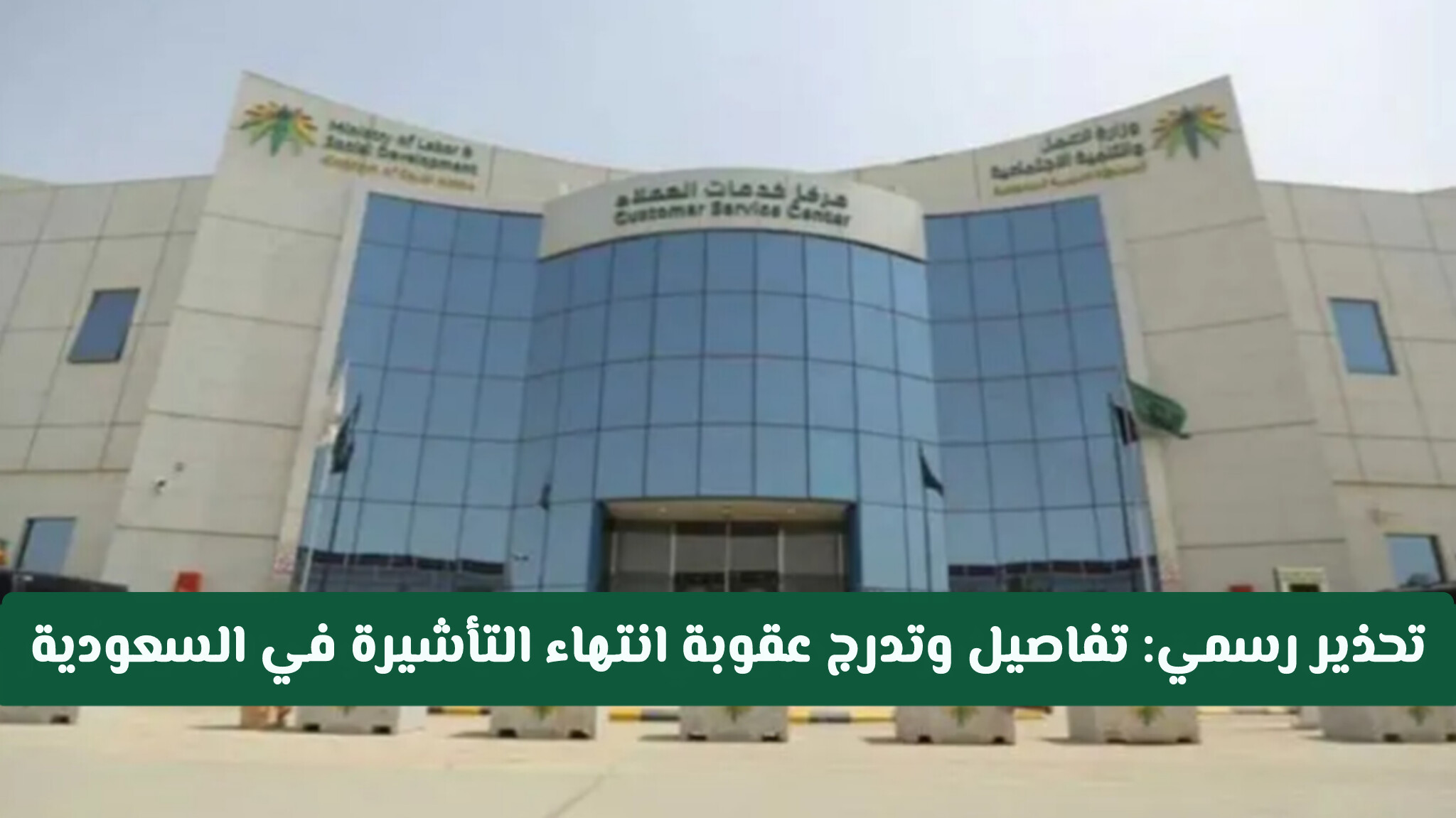 تحذير رسمي من السلطات: تفاصيل وتدرج عقوبة انتهاء التأشيرة في السعودية