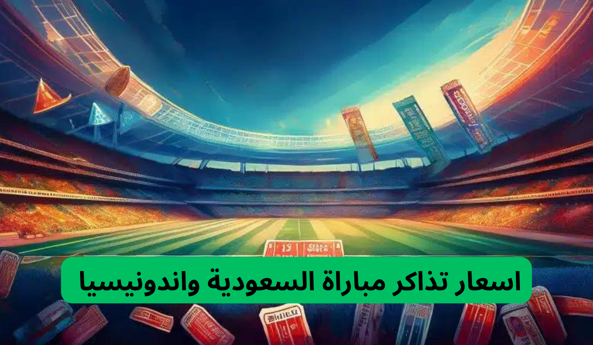 اسعار تذاكر مباراة السعودية واندونيسيا