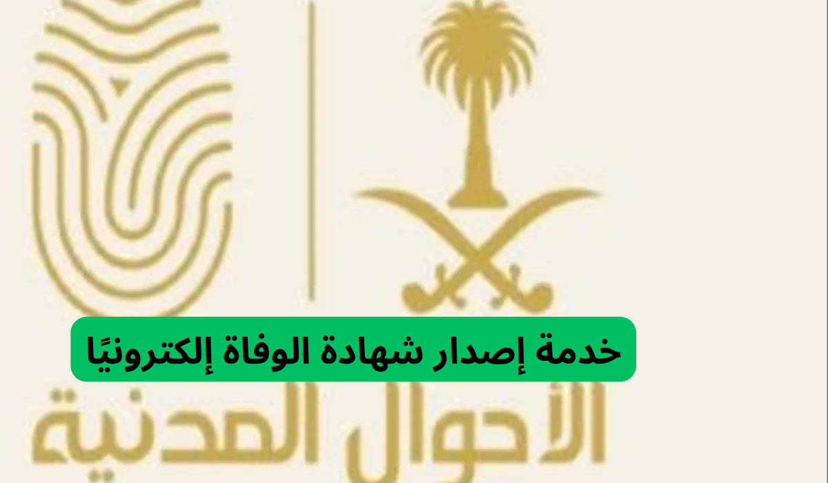 خدمة إصدار شهادة الوفاة إلكترونيًا