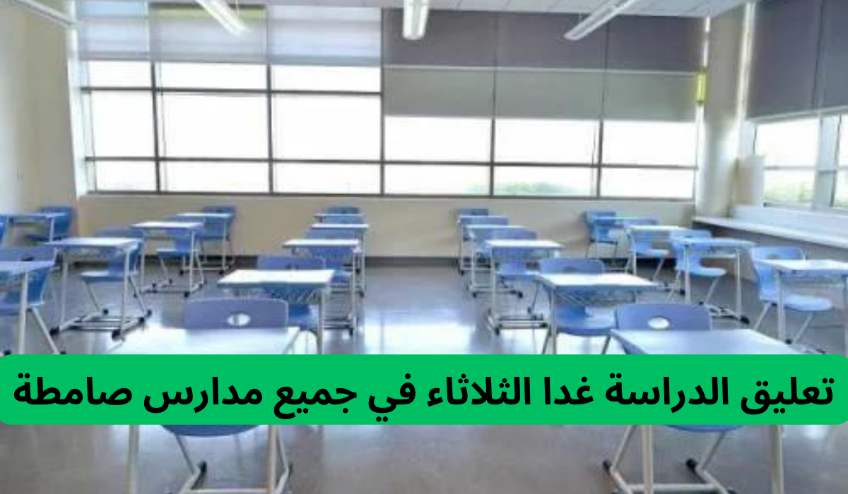 تعليق الدراسة غدا الثلاثاء في جميع مدارس صامطة