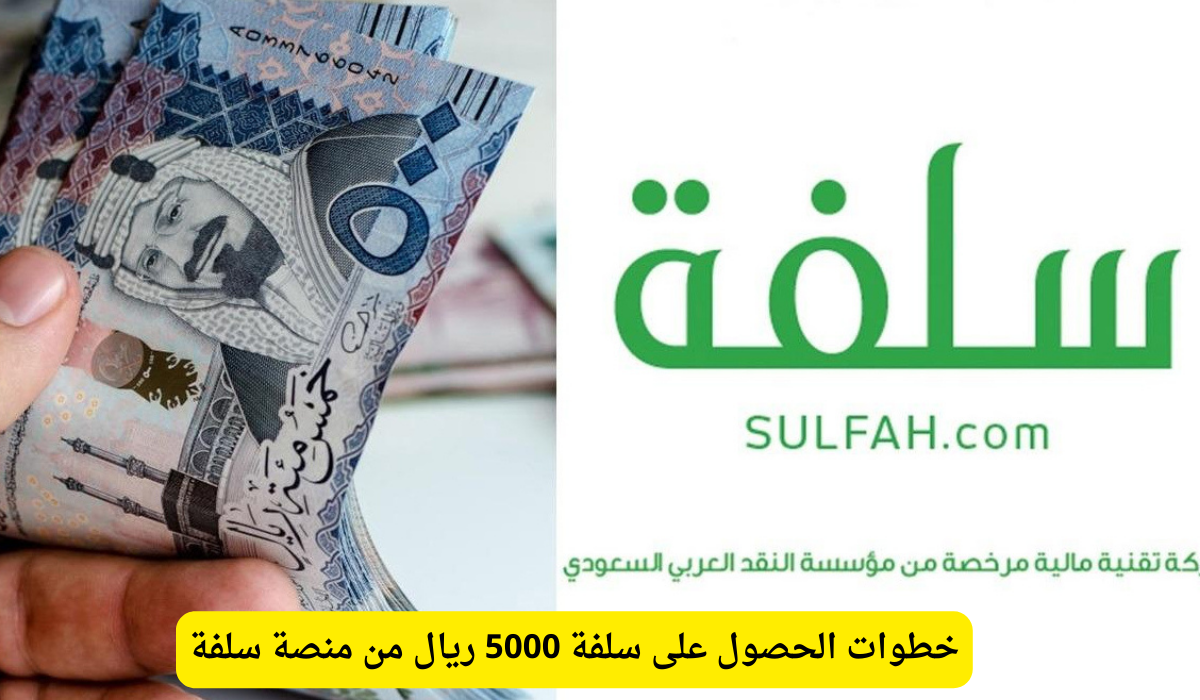 سلفة 5000 ريال