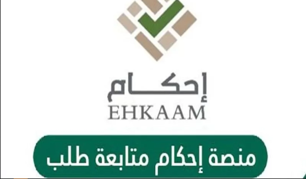 طريقة متابعة الطلب في منصة إحكام
