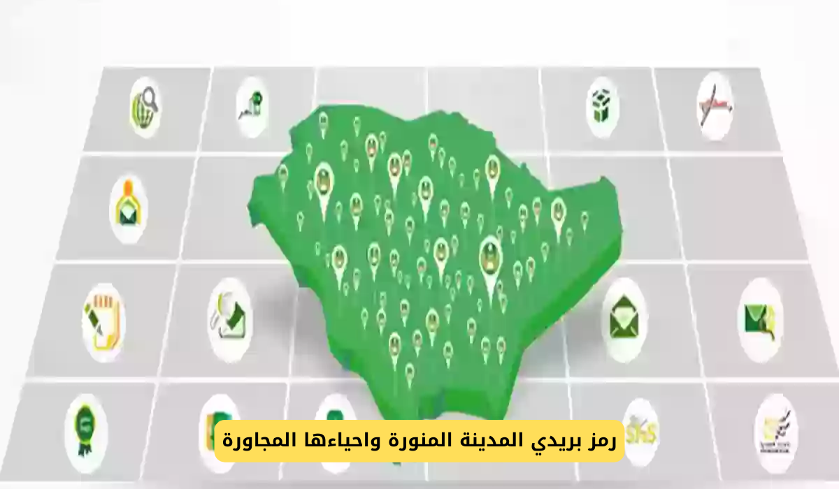 رمز بريدي المدينة المنورة