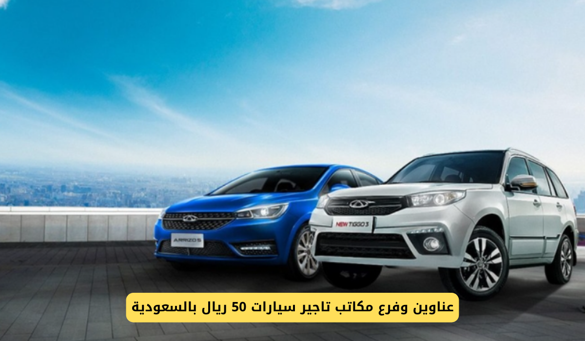 تاجير سيارات 50 ريال