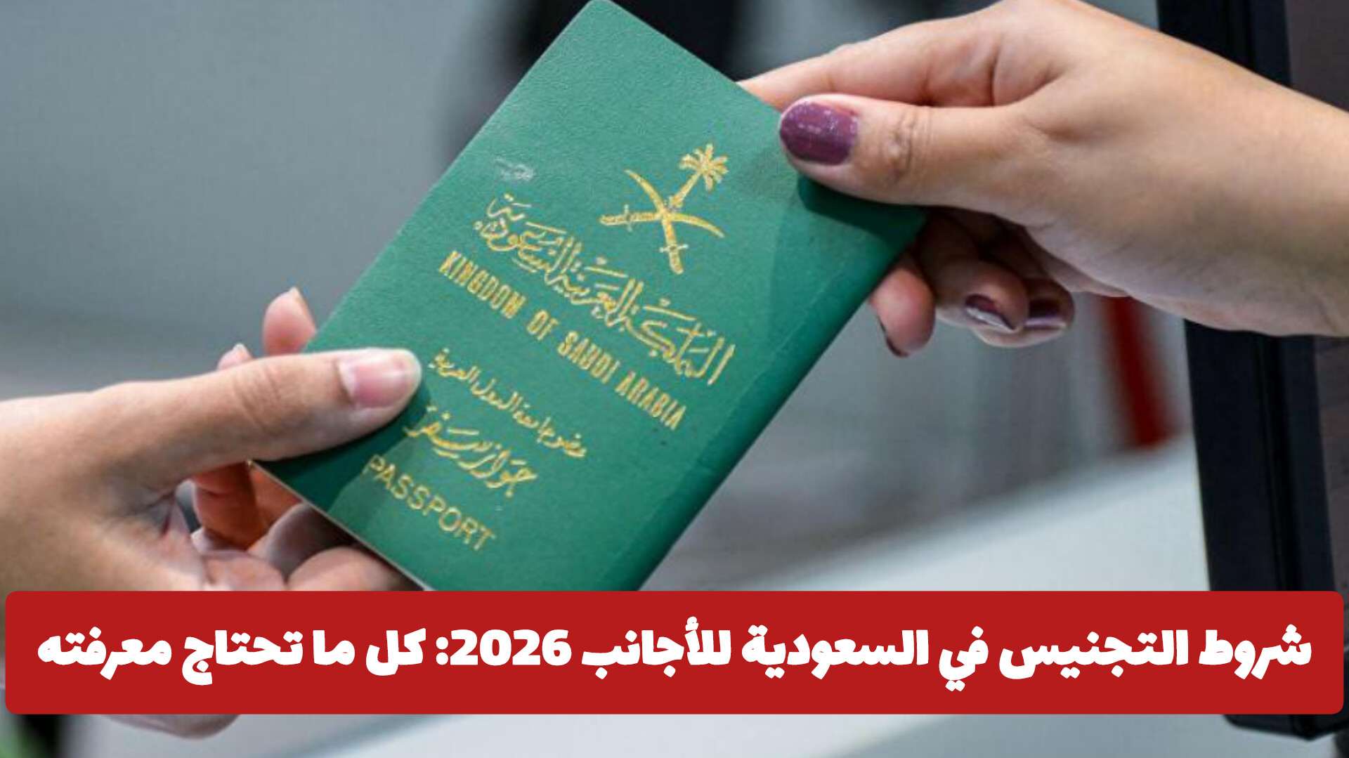 شروط التجنيس في السعودية للأجانب 1446 