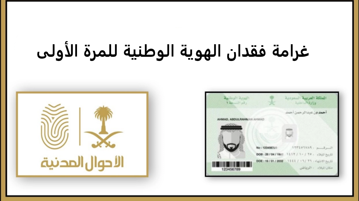 غرامة فقدان الهوية الوطنية للمرة الأولى