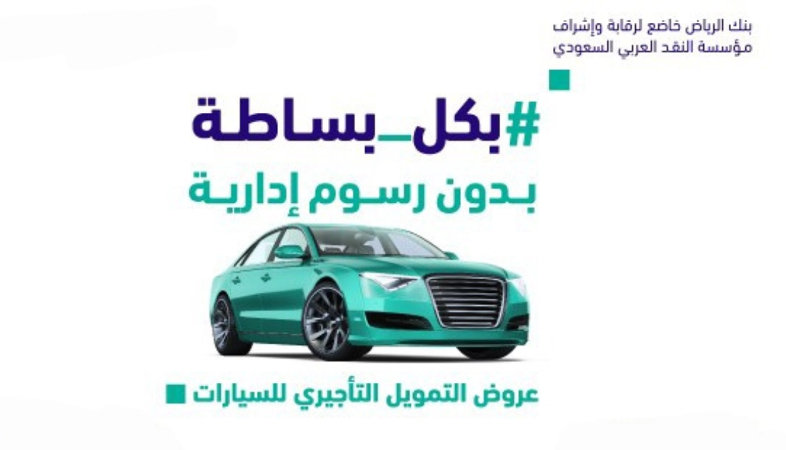 تمويل السيارات من بنك الرياض