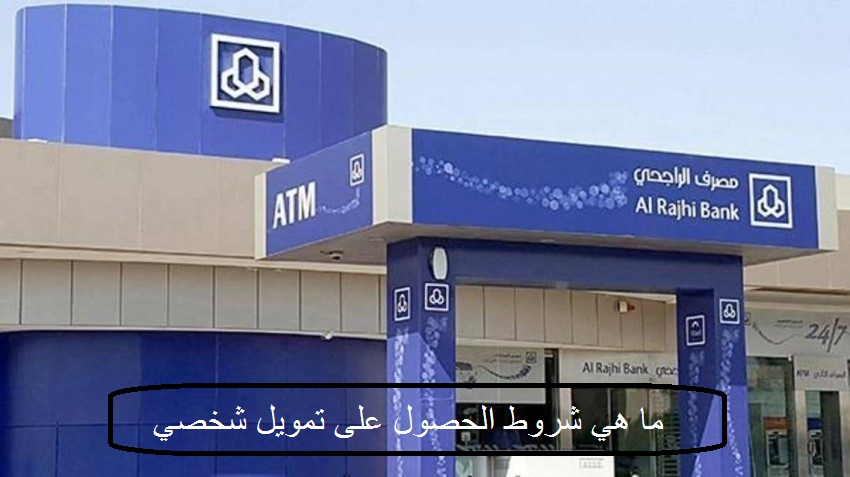 شروط الحصول على تمويل شخصي