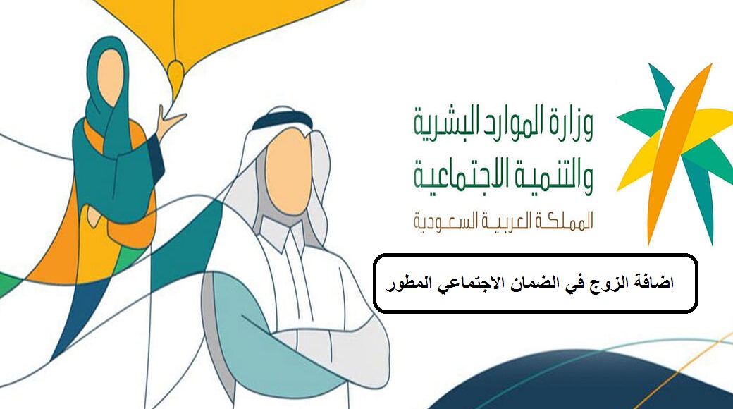 اضافة الزوج في الضمان الاجتماعي المطور