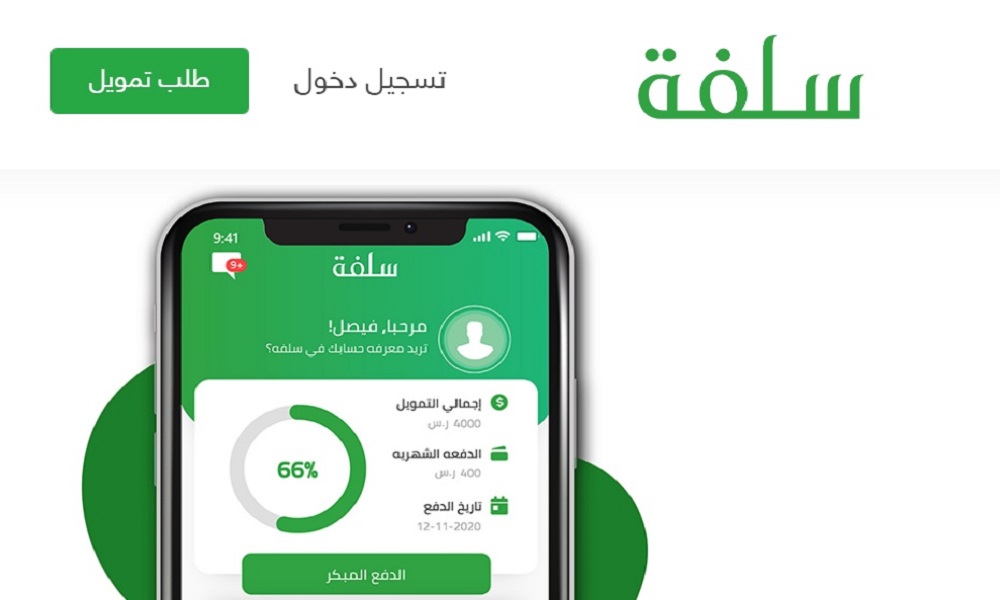 سلفه تمويل شخصي