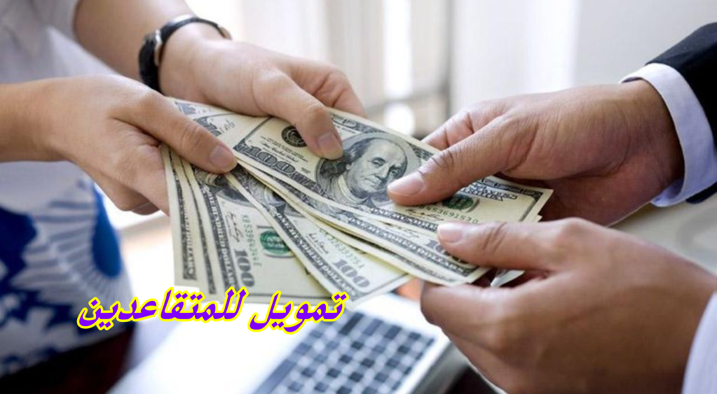 تمويل للمتقاعدين 