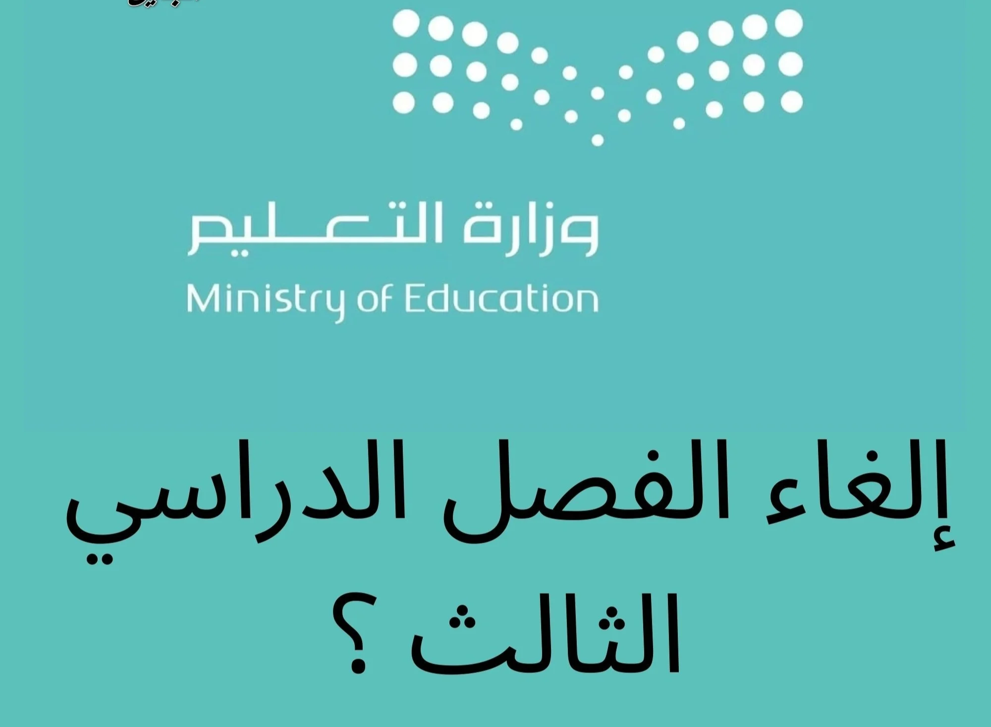 المناطق التي سيتم فيها الغاء الفصل الدراسي الثالث